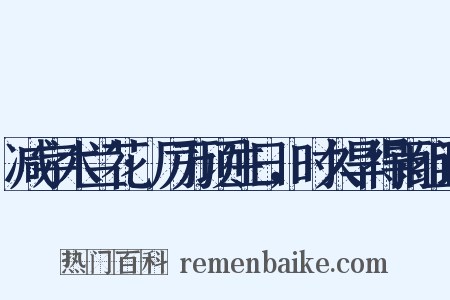 减字木兰花·厉万顷生日，时久旱得雨组词是什么意思的图片